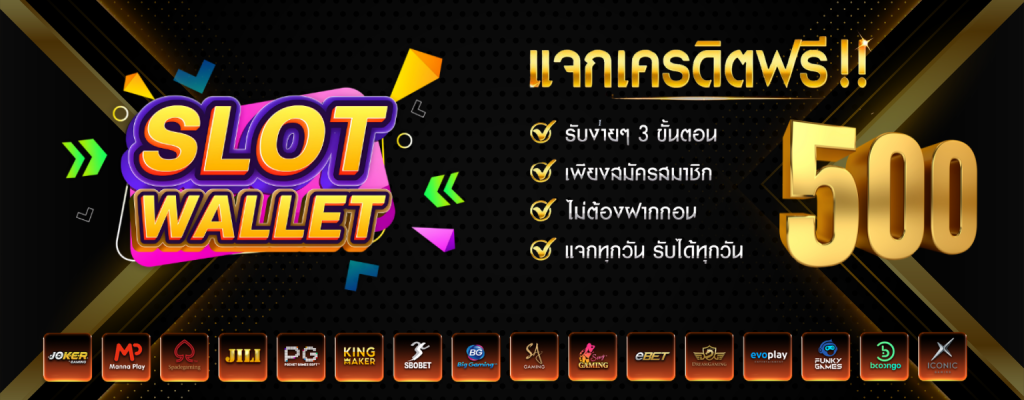 SLOTWALLETโปรโมชั่น ยอดสมัครสมาชิกใหม่แจกเครดิต 500 ฟรีกว่า 1 แสนไอดี