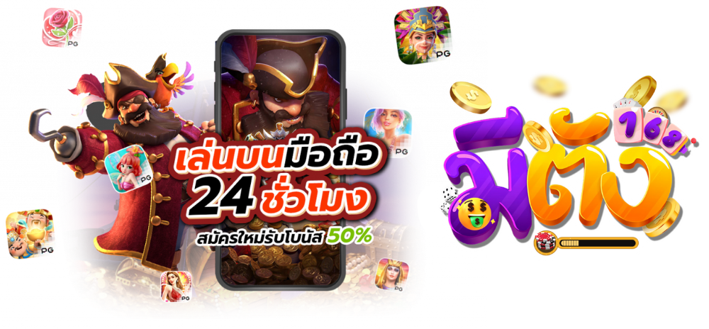 สล็อตมีตังค์ 168 คาสิโนออนไลน์เดิมพันทุกที่ตามใจคุณ