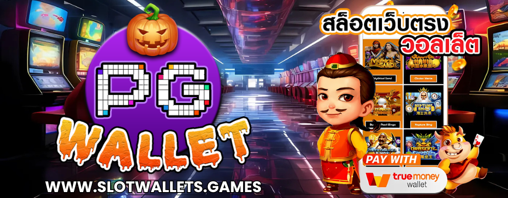 WALLETSOSLOT เว็บเดิมพันออนไลน์ ไม่มีขั้นต่ำ เว็บตรง จ่ายจริง 100%
