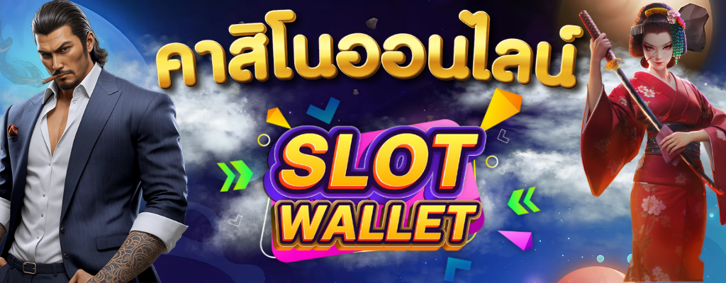 ทางเข้าSLOTWALLET เว็บสล็อตออนไลน์ ปล่อยแตกแจกเครดิตฟรี