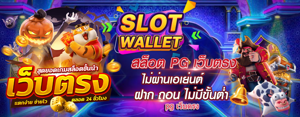 ทางเข้าSLOTWALLET เว็บสล็อตออนไลน์ ปล่อยแตกแจกเครดิตฟรี