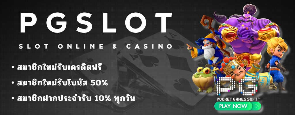PG SLOT ปั่นสล็อต แทงบอล แบบมืออาชีพ
