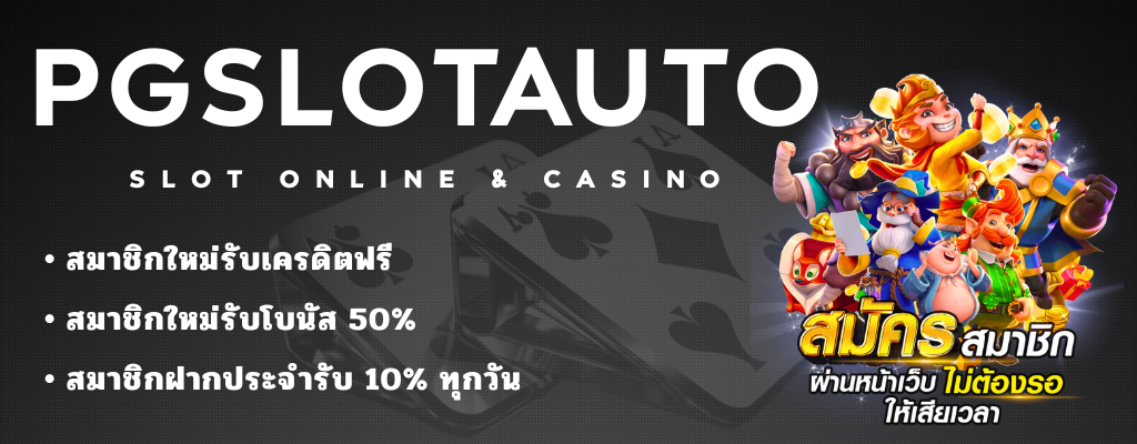 PG SLOT AUTO สล็อตเว็บแท้จ่ายจริงไม่มีการโกงแน่นอน